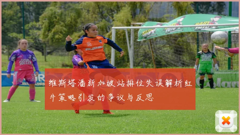 维斯塔潘新加坡站排位失误解析红牛策略引发的争议与反思