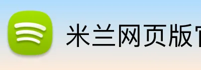 米兰网页版官网入口 Logo